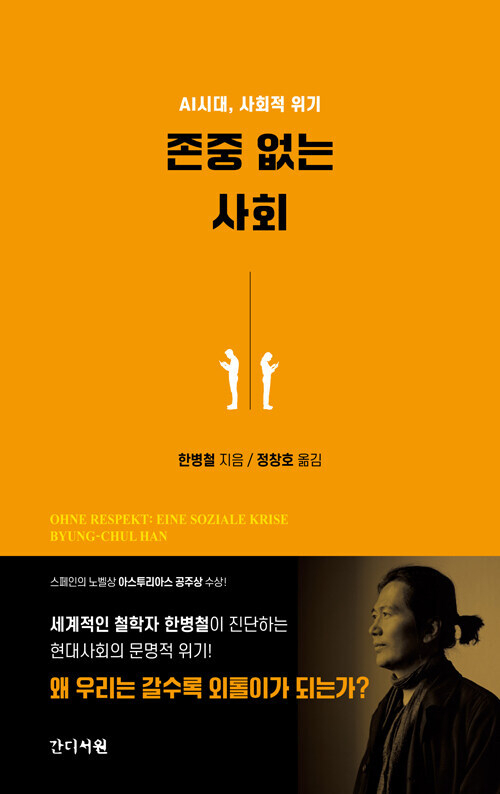 존중 없는 사회/한병철