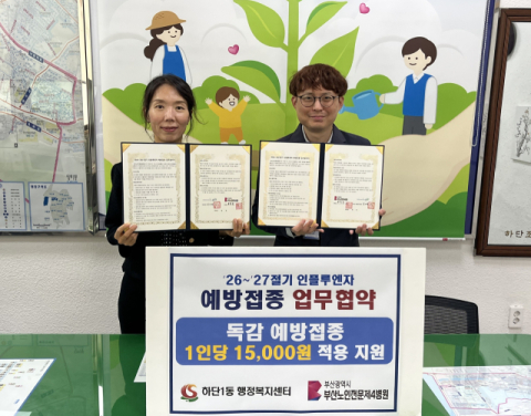 사하구 하단1동-부산노인전문제4병원, ‘인플루엔자 예방접종’ MOU
