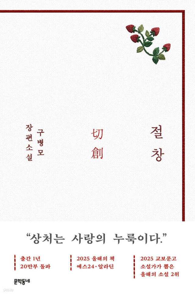 제43회 요산김정한문학상 수상작인 구병모 작가의 소설 <절창> 20만부 기념판.