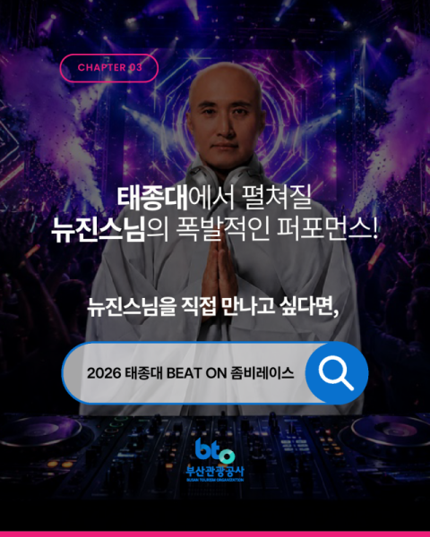 ‘2026 태종대 BEAT-ON 좀비레이스’​ 포스터. 부산관광공사 제공