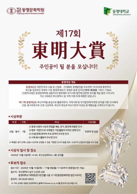 제17회 동명대상, 산업·봉사 부문 후보자 공모… 내달 9일까지 접수