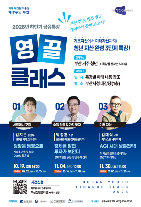 부산시, 청년 금융특강 ‘빚투 말고 영끌 클래스’ 개최