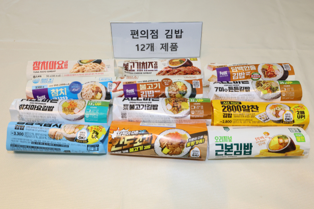 한국소비자원은 15일 세종시 정부세종청사 공정거래위원회에서 편의점 김밥 12종의 영양 성분, 안전성 등 시험 평가 결과를 발표했다. 사진은 평가 대상인 김밥 12종의 모습. 연합뉴스