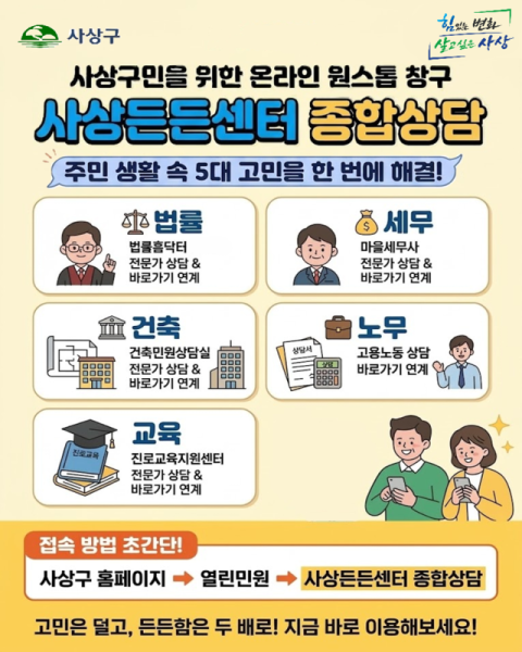 사상구, ‘사상든든센터 종합상담’ 온라인 플랫폼 오픈