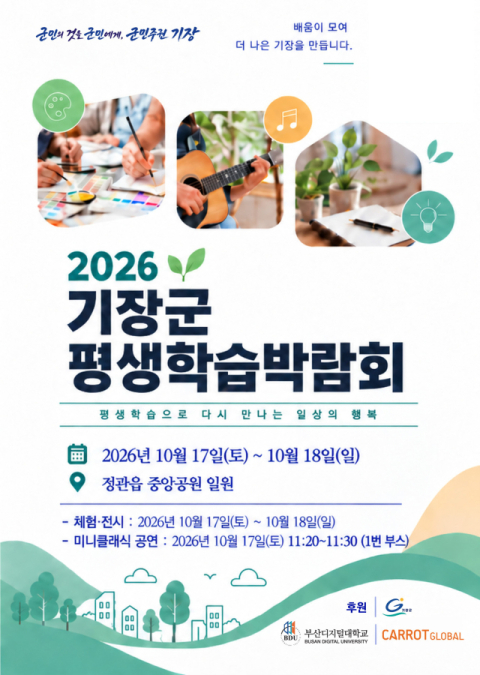 부산디지털대, ‘기장군 평생학습 박람회’서 학습 성과 공유