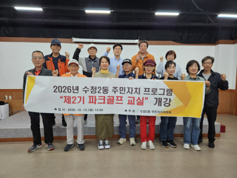 동구 수정2동, 주민자치프로그램 ‘파크골프 2기’ 개강