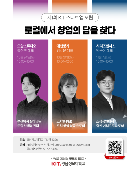 경남정보대, ‘KIT 스타트업 포럼’ 개최… 창업 전문가 총출동