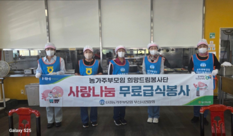 농가주부모임 부산시연합회 명지분회, 강서구노인종합복지관서 급식 봉사활동