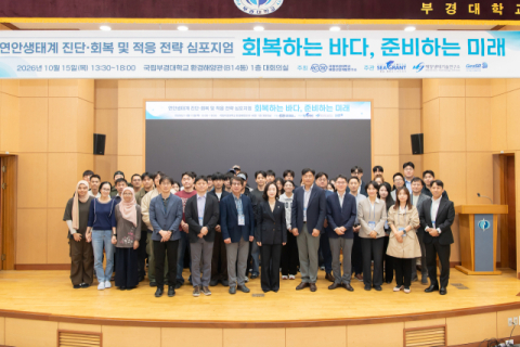 15일 ‘회복하는 바다, 준비하는 미래’ 심포지엄 참석자들이 기념촬영을 하고 있다. 국립부경대 제공