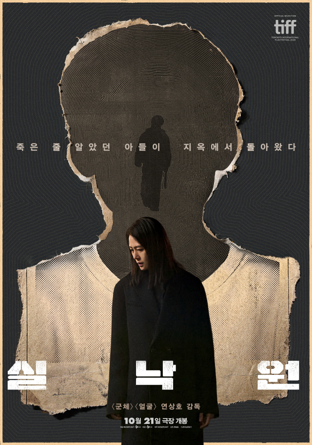 연상호 감독의 신작 영화 ‘실낙원’ 포스터. CJ ENM 제공