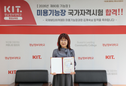 경남정보대 평생교육원, 미용기능장 국가자격시험 합격생 배출
