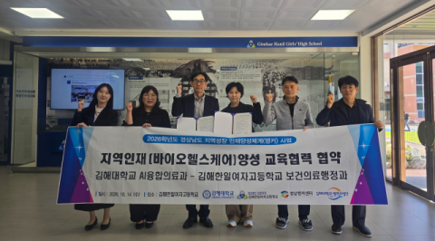김해대–김해한일여고, 경남 앵커사업 연계 바이오헬스케어 지역인재 양성 맞손