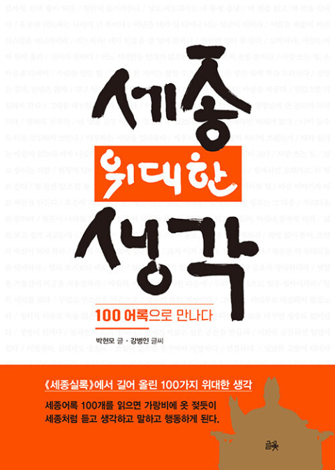세종, 위대한 생각/박현모