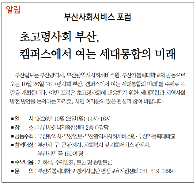 [알림] 부산사회서비스 포럼...초고령사회 부산, 캠퍼스에서 여는 세대통... - 뉴스 썸네일 이미지