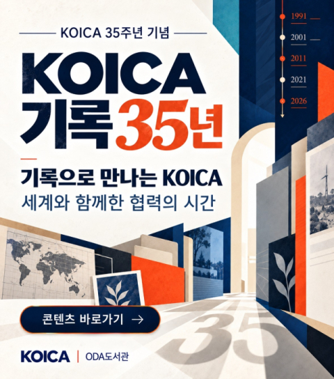 코이카, 'KOICA 기록 35년' 서비스 공개 - 뉴스 썸네일 이미지