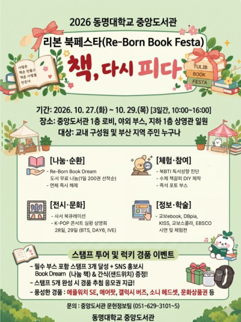 동명대 중앙도서관, 책과 문화가 어우러지는 '리본 북페스타' 개최 - 뉴스 썸네일 이미지