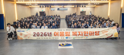 영도구, 민·관 복지종사자 위한 ‘어울림 복지한마당’ 개최