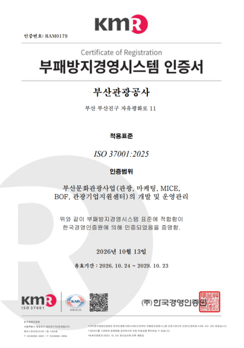 부산관광공사, 부패방지경영시스템 'ISO 37001' 2회 연속 인증 - 뉴스 썸네일 이미지