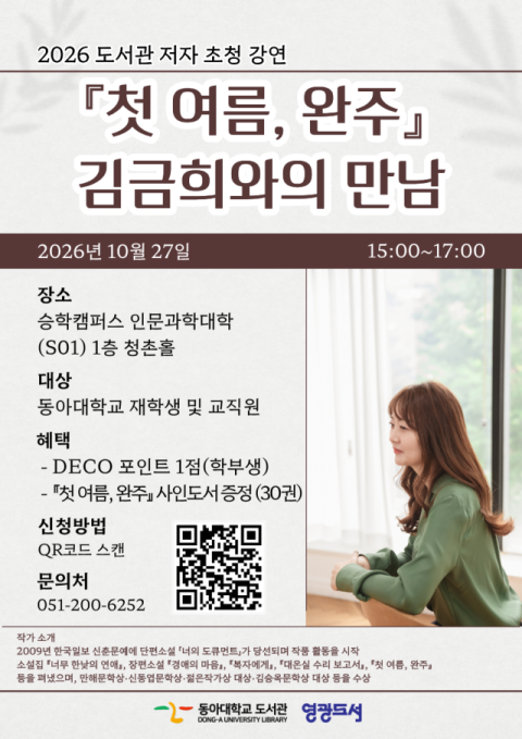동아대 도서관, '김금희 작가 초청강연회' 개최 - 뉴스 썸네일 이미지