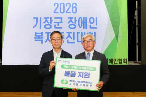21일 기장군 장애인복지증진대회에서 반병훈 한국수력원자력 고리원자력본부장과 최춘동 기장군장애인협회장이 행사 물품 전달식 후 기념 촬영을 하고 있다. 고리원자력본부 제공