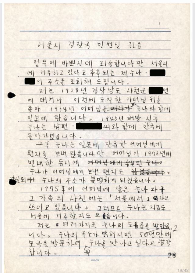 고 야마다 쇼지 릿쿄대 교수는 한글을 쓸 줄 모르는 재일한센인을 대신해 한글로 편지를 써서 가족 찾기를 직접 돕기도 했으나, 한국 내 한센인에 대한 편견으로 재회가 어려운 경우가 많다고 기록했다. 사진은 야마다 교수가 재일한센인 H 씨를 대신해 한글로 작성한 편지. 국가기록원