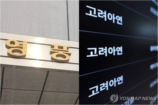 영풍·고려아연. 연합뉴스