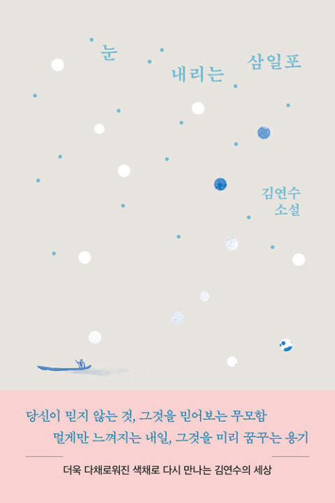 눈 내리는 삼일포/김연수