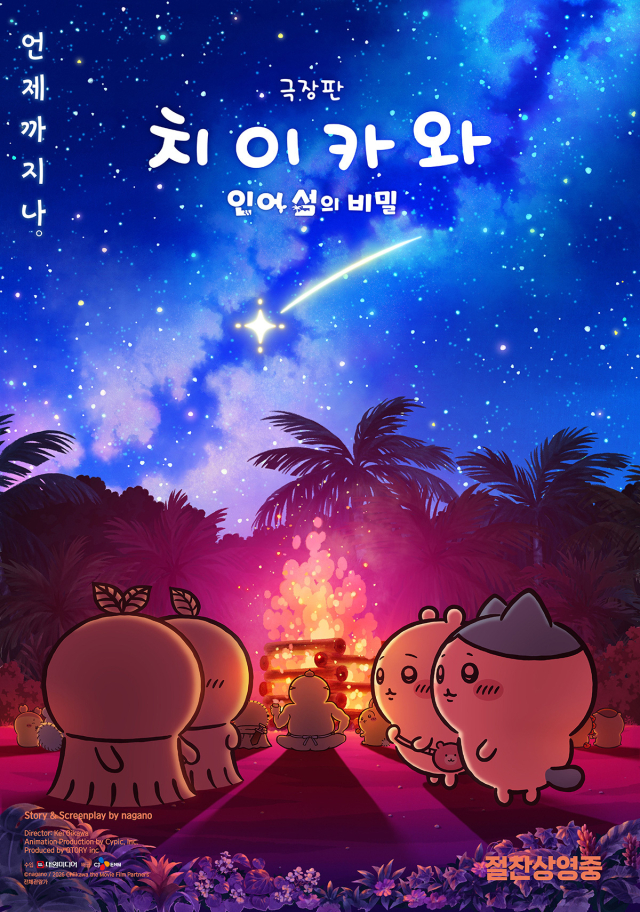 일본 애니메이션 영화 '극장판 치이카와: 인어 섬의 비밀' 포스터. CJ ENM 제공