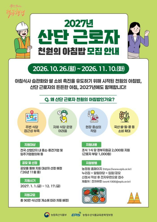 산단 근로자에 '천원의 아침밥'...농식품부, 참여기업 모집 - 뉴스 썸네일 이미지