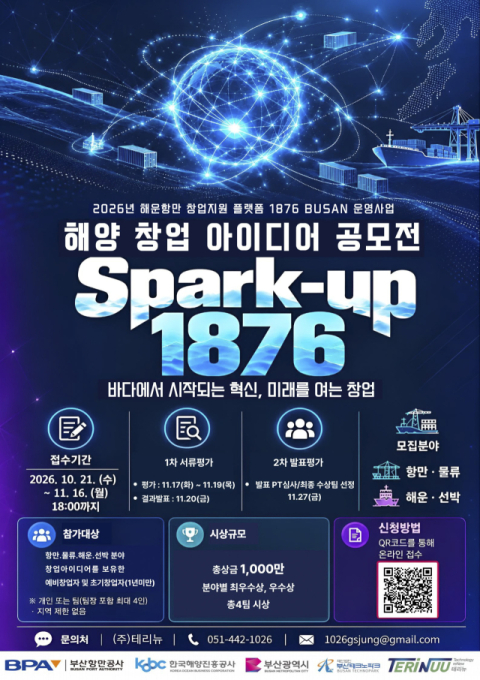 ‘Spark-up 1876’ 해양 창업아이디어 공모전 포스터. 부산항만공사 제공