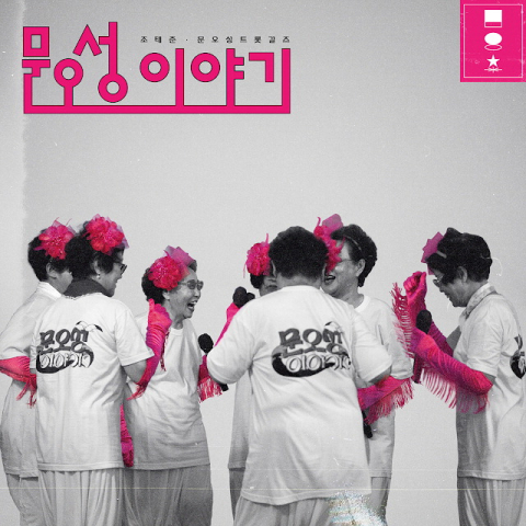 막내가 70살… 트로트 음반 낸 ‘기장 할매 걸그룹’