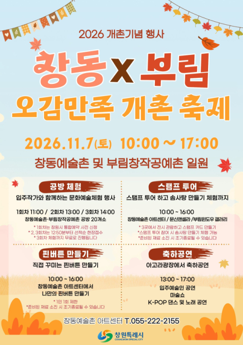 창동·부림예술촌서 오감만족 축제…11월 7일 개최