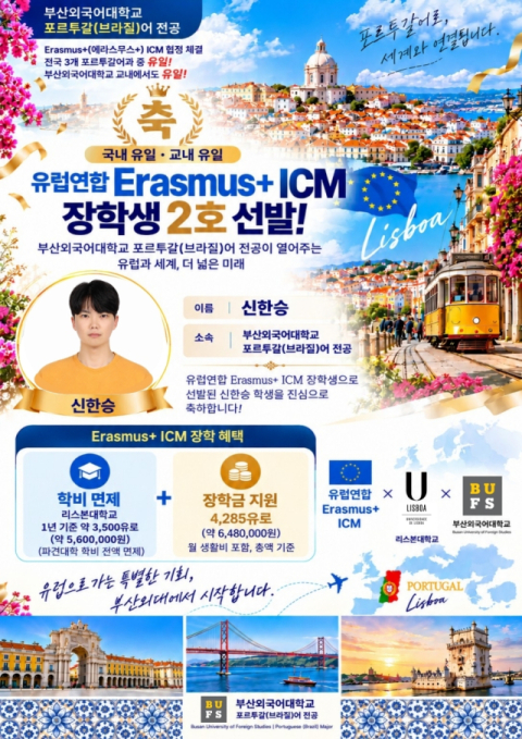 부산외대 에라스무스 플러스 장학생 선발 포스터. 부산외대 제공