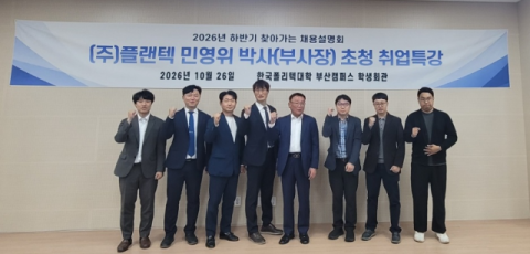 지난 26일 ㈜플랜텍과 ‘기업 맞춤형 인재 양성 및 취업 활성화를 위한 업무협약’을 체결하고 취업특강을 실시했다. 한국폴리텍대학 부산캠퍼스