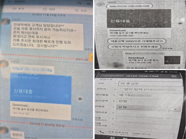 보이스피싱 조직이 피해자에게 악성 앱 다운링크를 전송하고 개인정보 입력을 요구하는 화면. 부산경찰청 제공