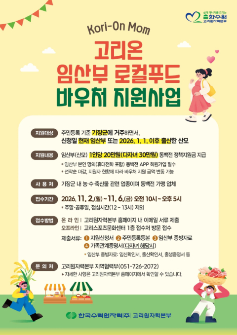‘고리온(Kori-On) 임산부 로컬푸드 바우처 지원사업’ 안내 포스터. 고리원자력본부 제공