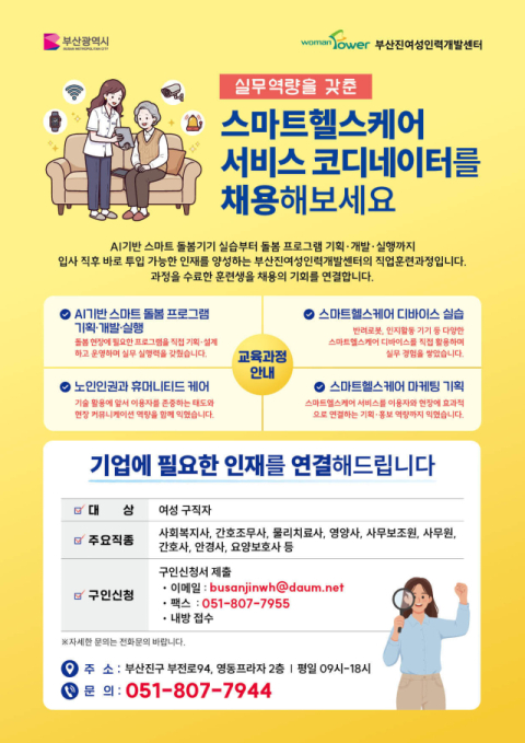 부산진여성인력개발센터, 스마트헬스케어 전문인력 채용 연계 본격 추진