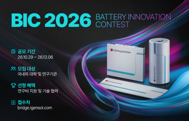 배터리 이노베이션 콘테스트 2026 개최 포스터. LG에너지솔루션 제공