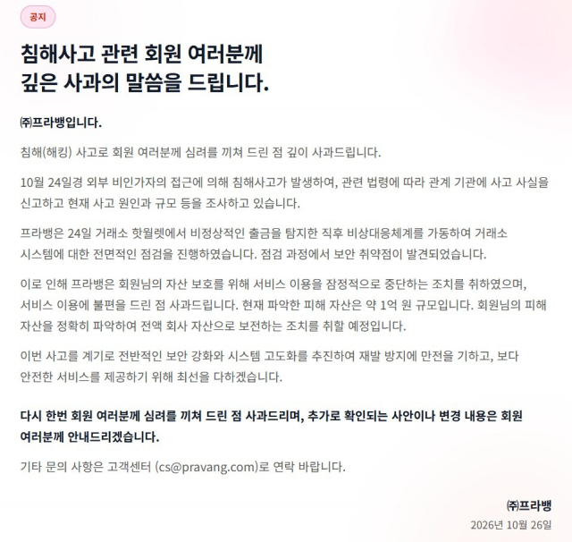 프라뱅 측이 홈페이지에 게재한 사과문 전문.