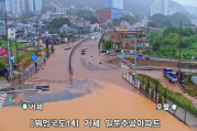지난 8월 광복절 연휴 집중호우 발생으로 특별재난지역이 선포된 경남 거제 지역의 당시 폭우 침수 현장. 국토교통부 실시간 CCTV 제공